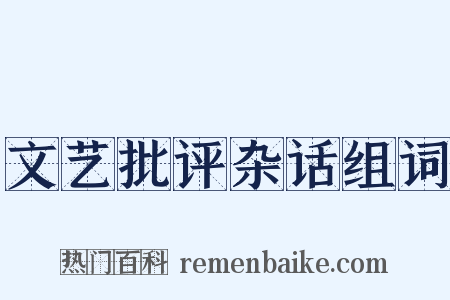 文艺批评杂话组词是什么意思的图片